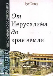 Такер Рут От Иерусалима до края земли