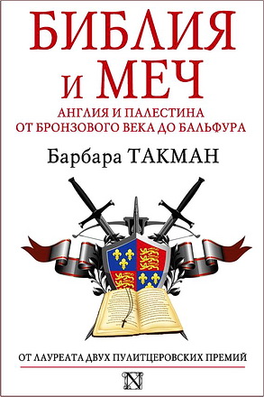 Барбара Такман - Библия и меч