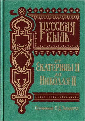 Николай Тальберг - 3 - Русская быль - Очерки истории Императорской России