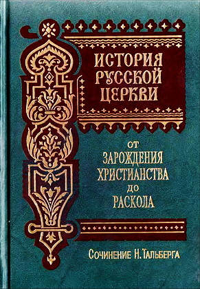 Николай Тальберг - История русской церкви - 2 тома