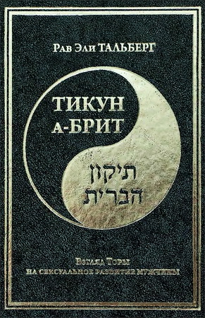 Рав Эли Тальберг - Тикун а-Брит - Взгляд Торы на сексуальное развитие мужчины