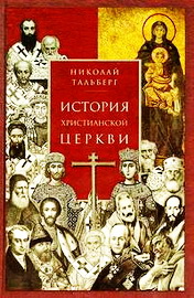 Тальберг Николай - История Церкви 