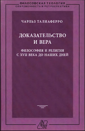 Талиаферро - Доказательство и вера
