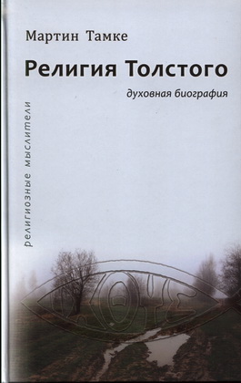 Мартин Тамке - Религия Толстого - Духовная биография