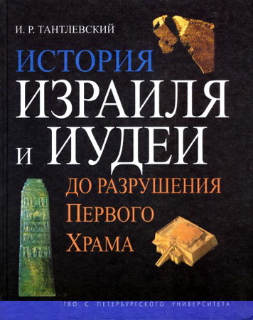 История Израиля и Иудеи до разрушения первого храма - Игорь Тантлевский