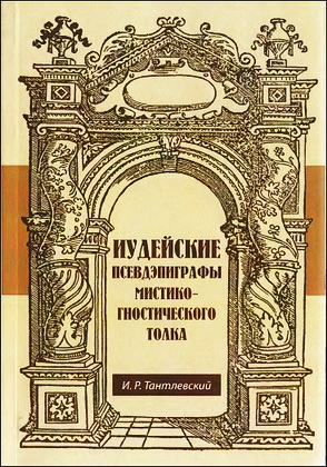 Тантлевский - Иудейские псевдэпиграфы мистико-гностического толка