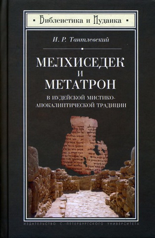 Мелхиседек и Метатрон - Игорь Тантлевский