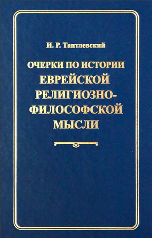 Игорь Тантлевский - Очерки по истории еврейской религиозно-философской мысли