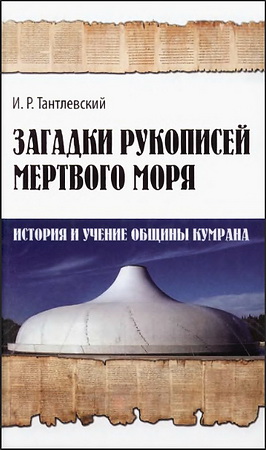 Игорь Тантлевский - Загадки рукописей Мертвого моря - история и учение общины Кумрана
