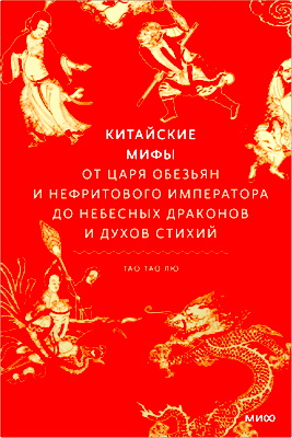 Тао Тао Лю - Китайские мифы - От Царя обезьян и Нефритового императора до небесных драконов и духов стихий