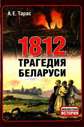 Тарас - 1812 год