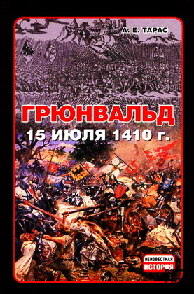 Анатолий Тарас - Грюнвальд - 15 июля 1410 года