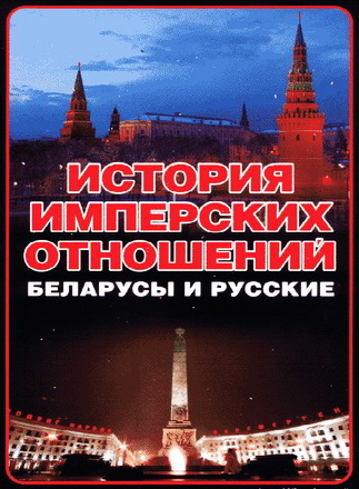 История имперских отношений - Беларусы и русские - 1772–1991 гг - Анатолий Тарас