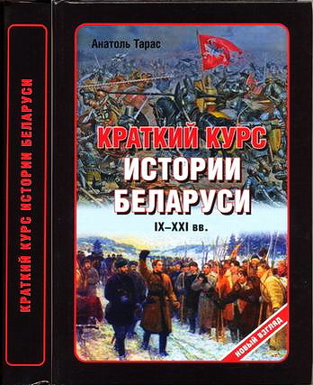 Анатолий Ефимович Тарас - Краткий курс истории Беларуси IX-XXI веков
