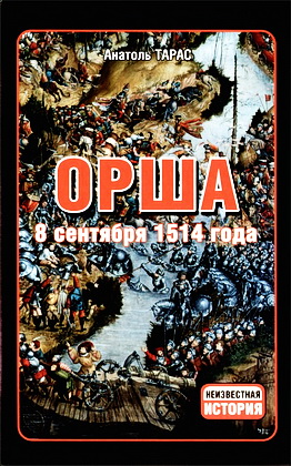 Тарас Анатоль  - Орша