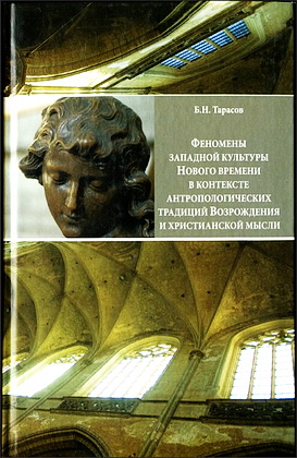 Тарасов Борис - Феномены западной культуры 
