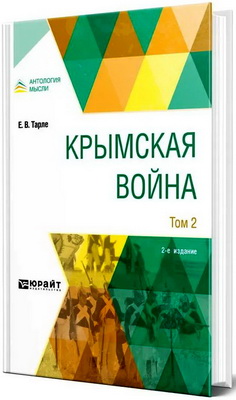 Тарле, Е. В. - Крымская война - В 2 томах - Т. 2