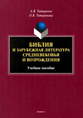 Татаринов А.В. - Библия и зарубежная литература Средневековья и Возрождения - Учеб. Пособие