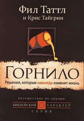 Фил Таттл - Горнило