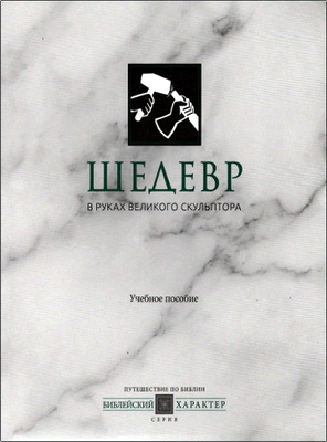 Фил Таттл – Шедевр – В руках Великого Скульптора – Учебное пособие