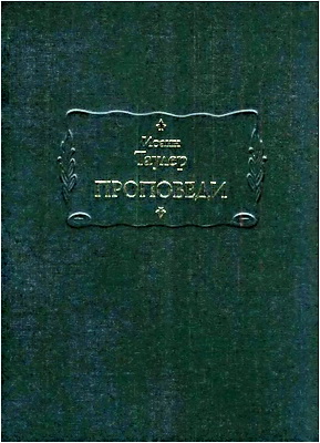 Иоанн Таулер – Проповеди – Книга II