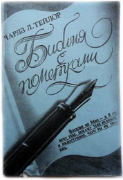 Библия с пометками - Чарлз Тейлор