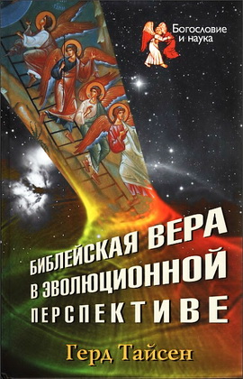 Библейская вера в эволюционной перспективе - Герд Тайсен