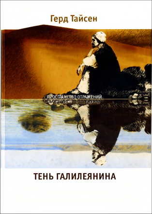 Тень Галилеянина - Герд Тайсен