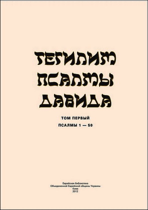 ТЕГИЛИМ. Псалмы Давида - с комментариями раввинов
