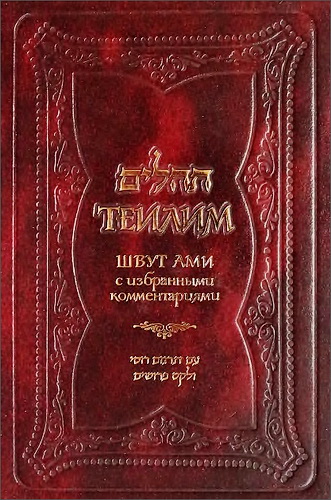 Теилим - с избранными комментариями