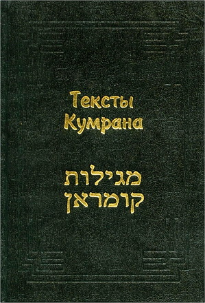 Тексты Кумрана