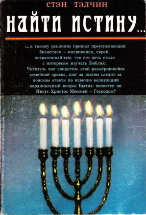 Найти истину... - Стен Тэлчин