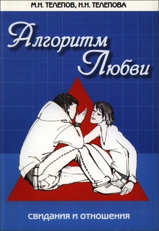 Телепов Михаил - Алгоритм любви