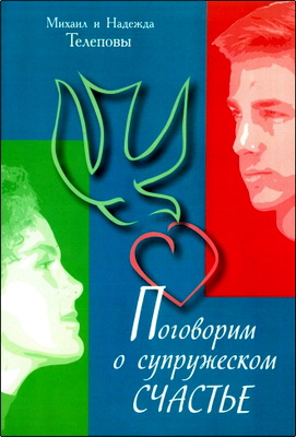 Телеповы Михаил и Надежда - Поговорим о супружеском счастье...