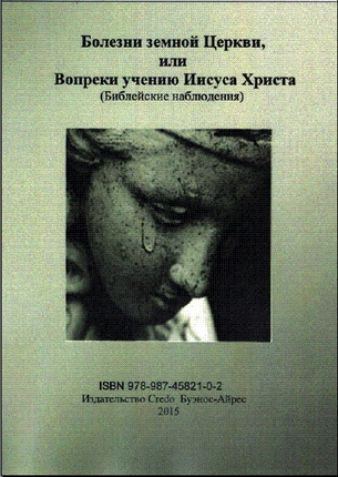 Наталья Тер-Григорян-Демьянюк - Болезни земной Церкви или вопреки учению Иисуса Христа