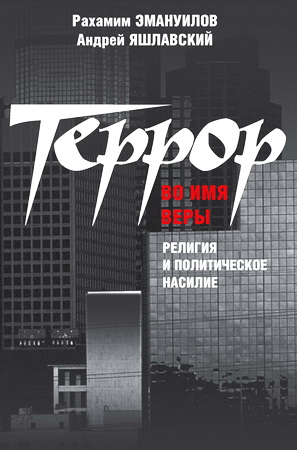 Эммануилов - Террор во имя веры