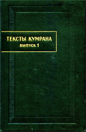 Тексты Кумрана - выпуск 1