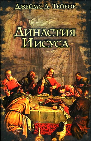 Джеймс Тейбор - Династия Иисуса