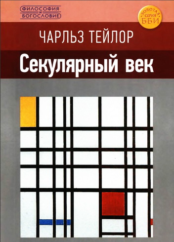 Чарльз Тейлор - Секулярный век 