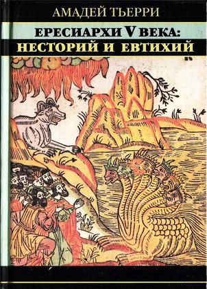 Тьерри - Ересиархи 5 века