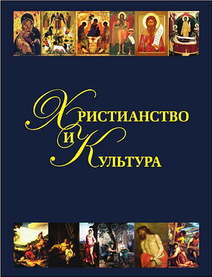 Тихомирова - Христианство и культура