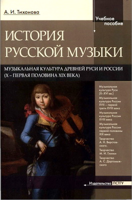 А. И. Тихонова - История русской музыки - Музыкальная культура древней Руси и России (X — первая половина XIX века)