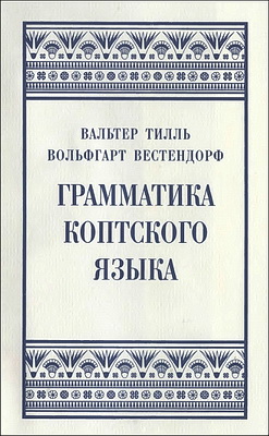 Вальтер Тилль - Вольфгарт Вестендорф - Грамматика коптского языка - Саидский диалект - грамматика - Хрестоматия - Словарь