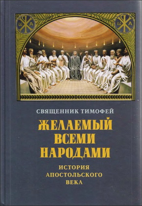 Священник Тимофей - Желаемый всеми народами