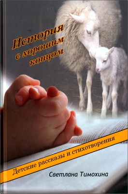 Светлана Тимохина - История с хорошим концом - Рассказы и стихотворения для детей