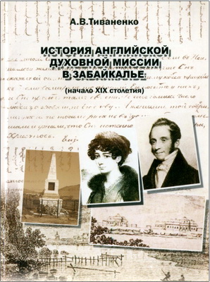 Тиваненко Алексей Васильевич - История Английской духовной миссии в Забайкалье (начало XIX столетия)