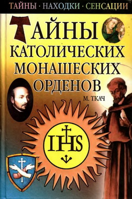 Михаил Ткач - Тайны католических монашеских орденов