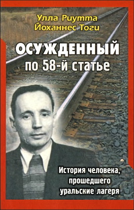 Тоги - Осужденный по 58-й статье