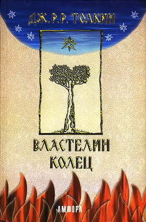 Властелин колец - Джон Толкин