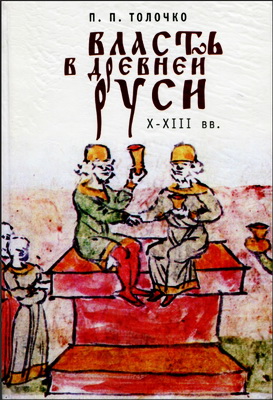 Петр Толочко - Власть в Древней Руси - Х-ХIII века